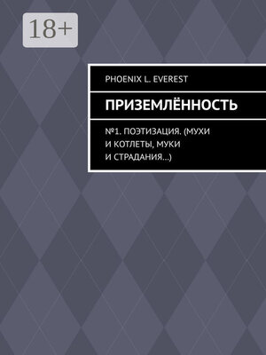 cover image of Приземлённость. №1. Поэтизация. (Мухи и котлеты, муки и страдания...)